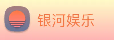 银河娱乐 logo